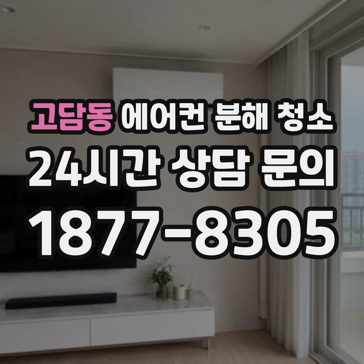고담동 에어컨 분해 청소