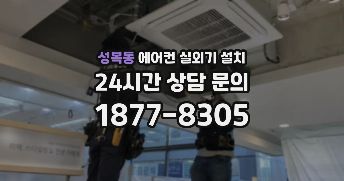 성복동 에어컨 실외기 설치