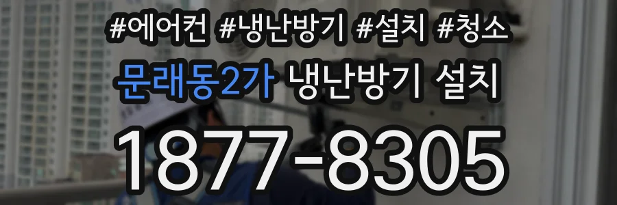 문래동2가 냉난방기 설치