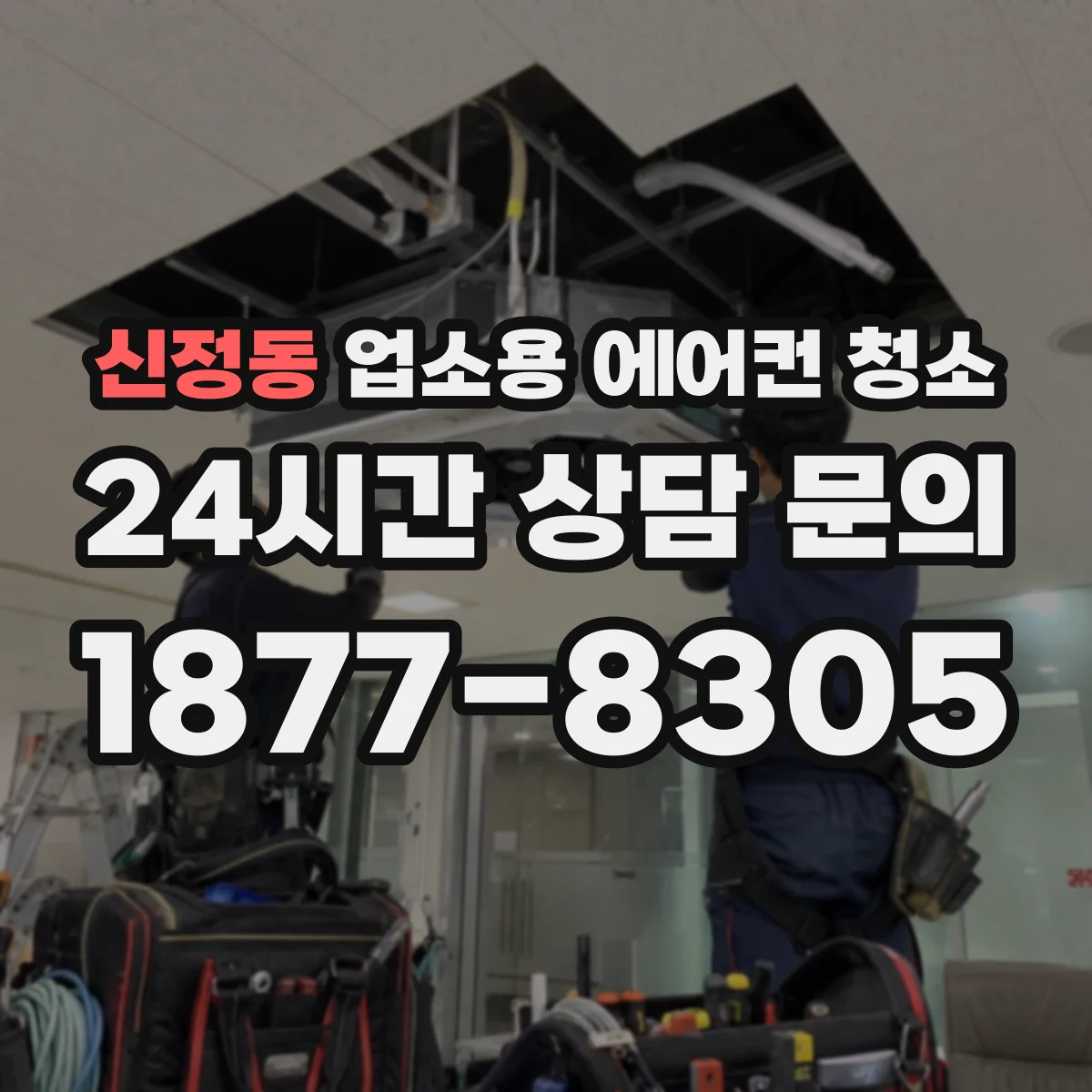 신정동 업소용 에어컨 청소