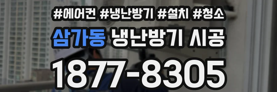 삼가동 냉난방기 시공