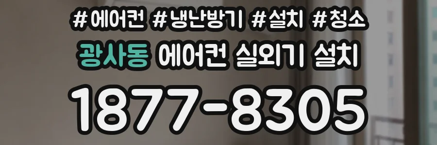 광사동 에어컨 실외기 설치