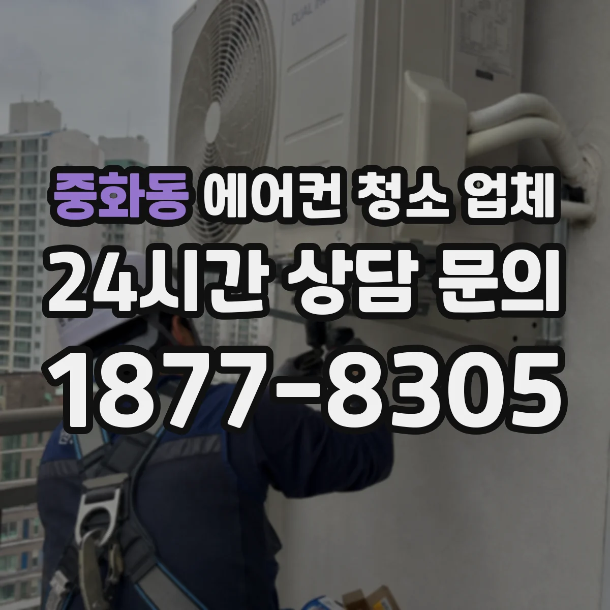 중화동 에어컨 청소 업체