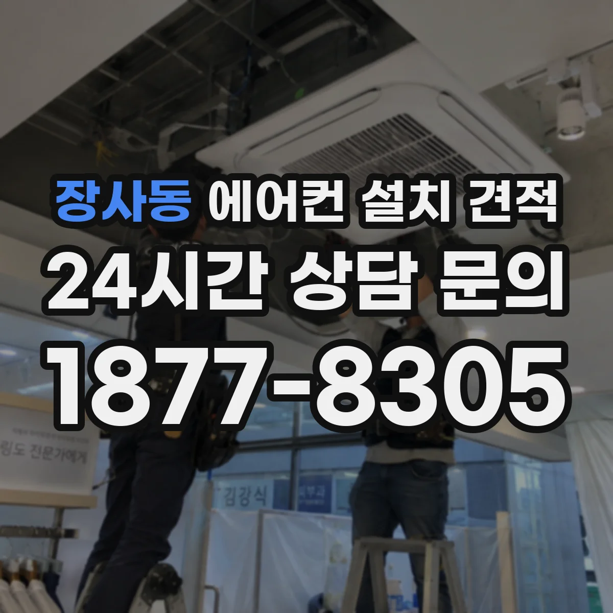 장사동 에어컨 설치 견적