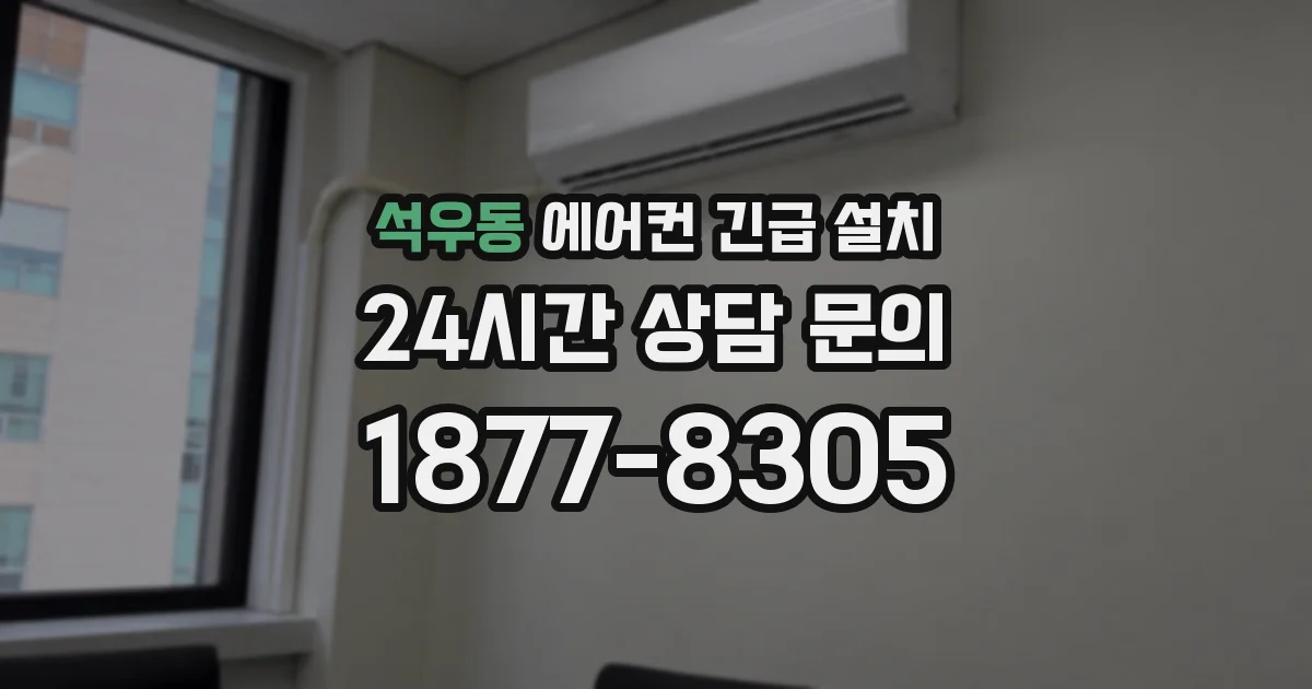 석우동 에어컨 긴급 설치