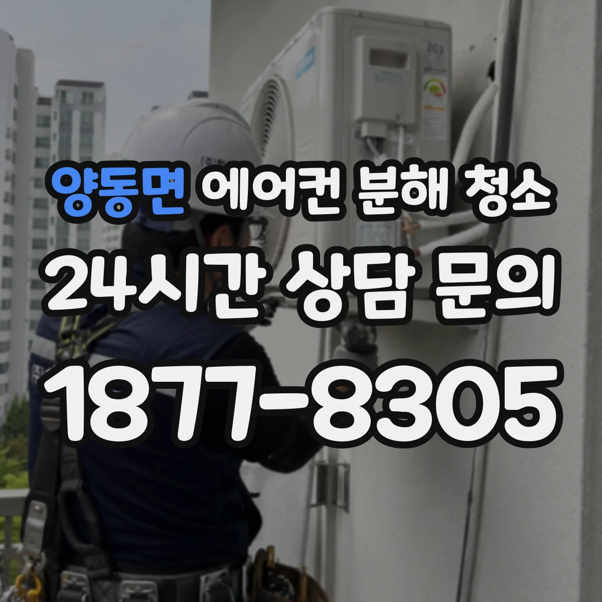 양동면 에어컨 분해 청소