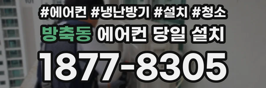 방축동 에어컨 당일 설치