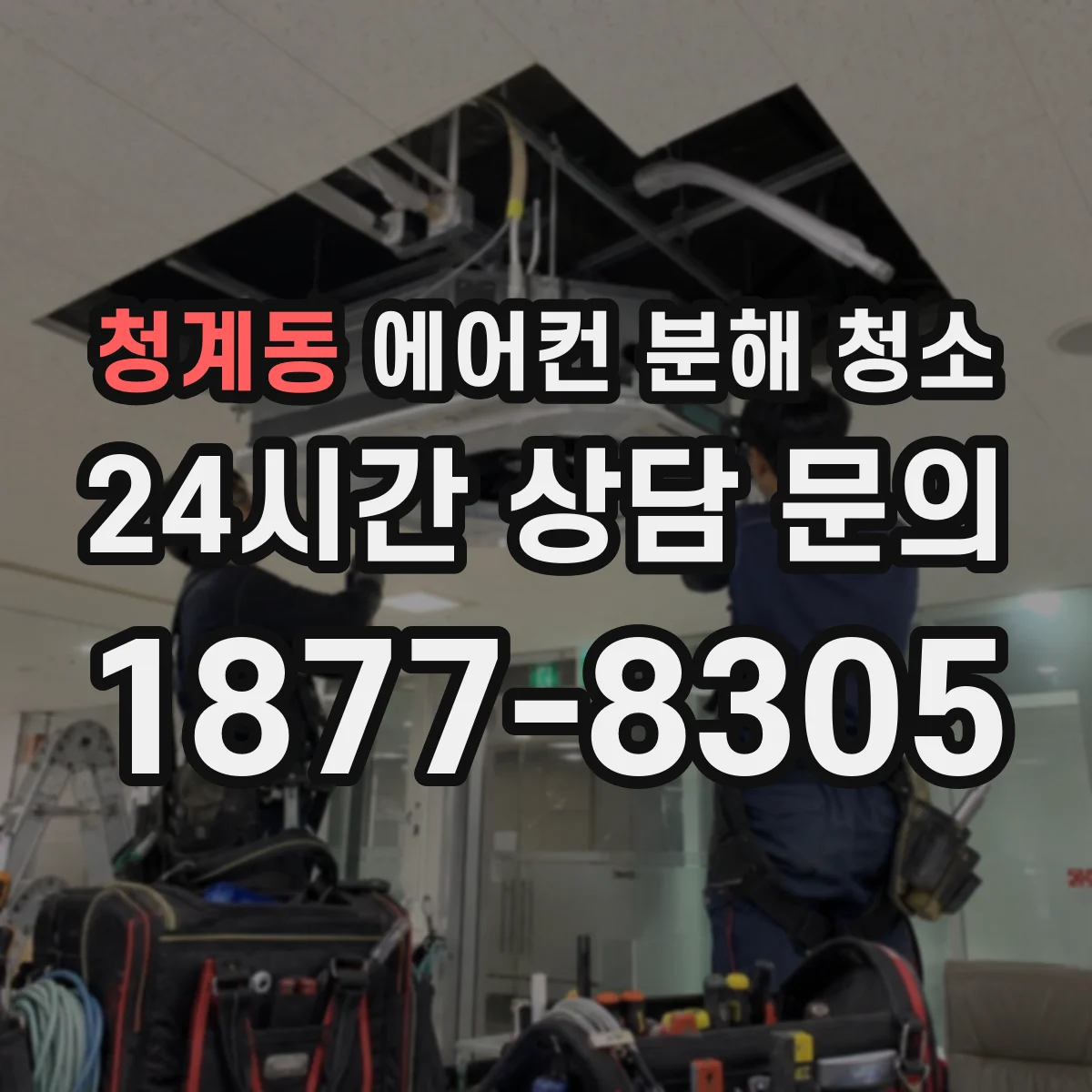 청계동 에어컨 분해 청소