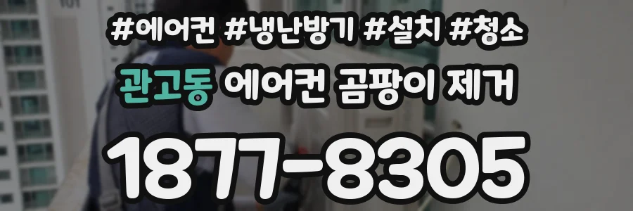 관고동 에어컨 곰팡이 제거