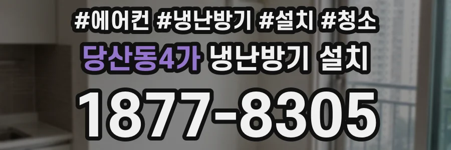 당산동4가 냉난방기 설치