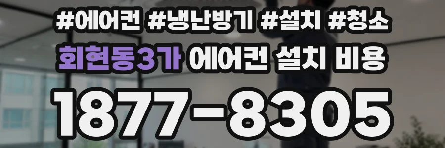 회현동3가 에어컨 설치 비용