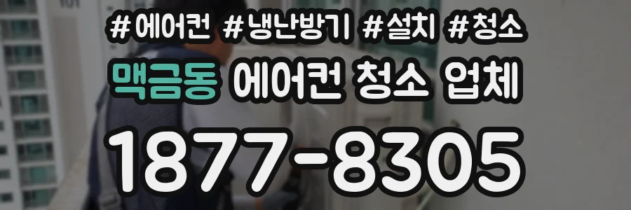 맥금동 에어컨 청소 업체