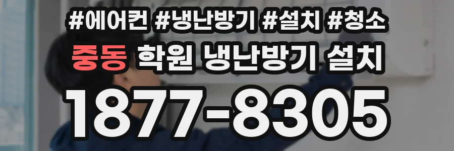 중동 학원 냉난방기 설치