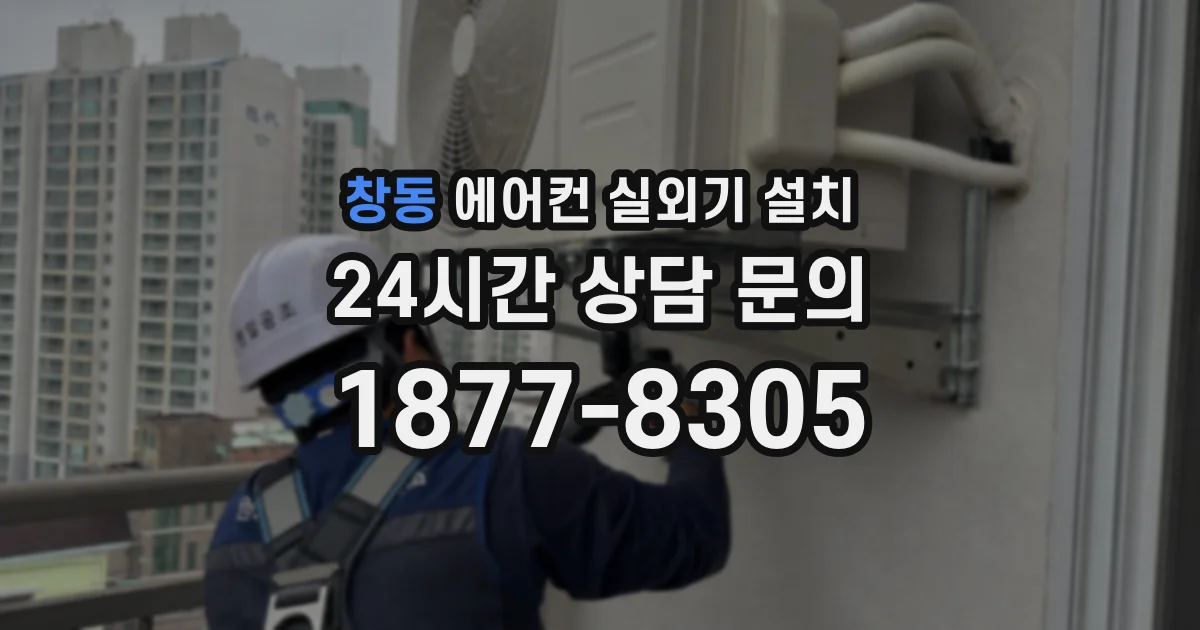 창동 에어컨 실외기 설치