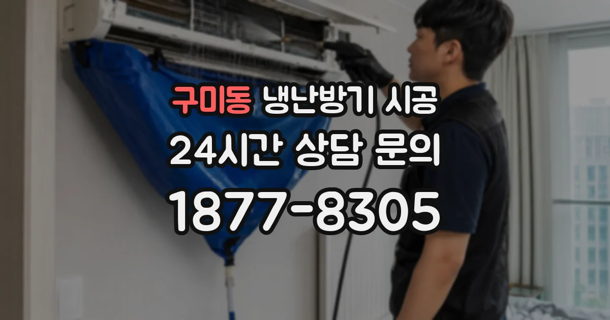 구미동 냉난방기 시공