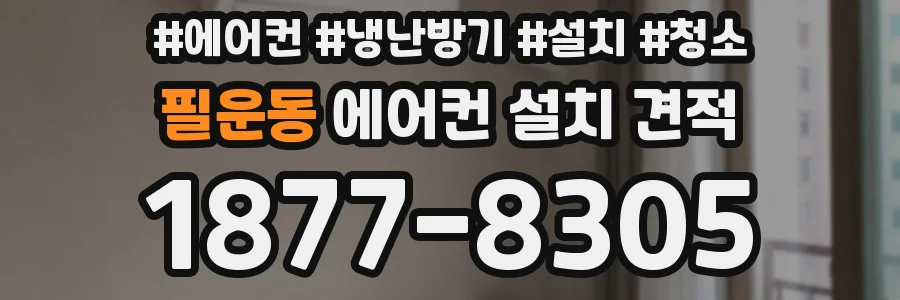 필운동 에어컨 설치 견적
