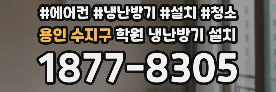 용인 수지구 학원 냉난방기 설치