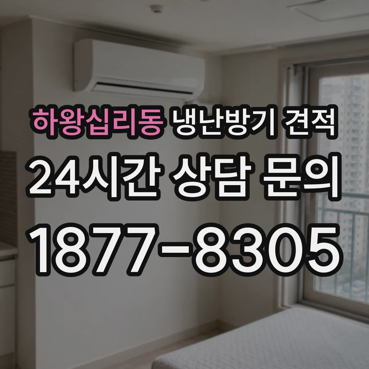 하왕십리동 냉난방기 견적