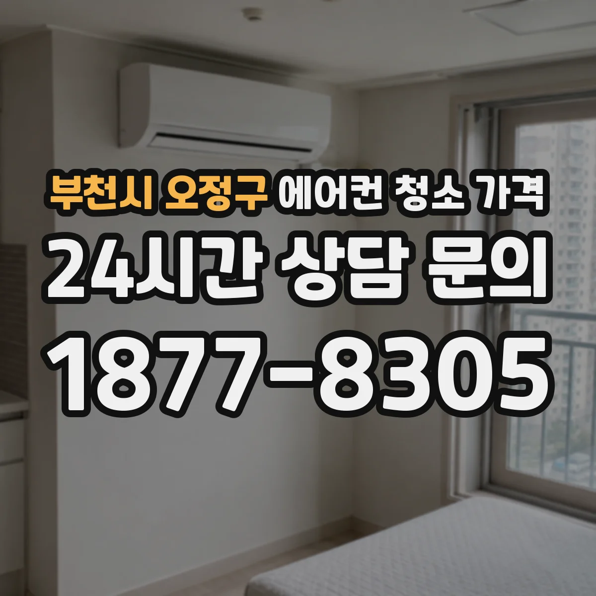 부천시 오정구 에어컨 청소 가격