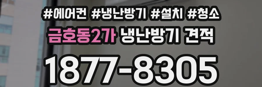 금호동2가 냉난방기 견적