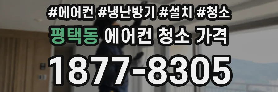 평택동 에어컨 청소 가격