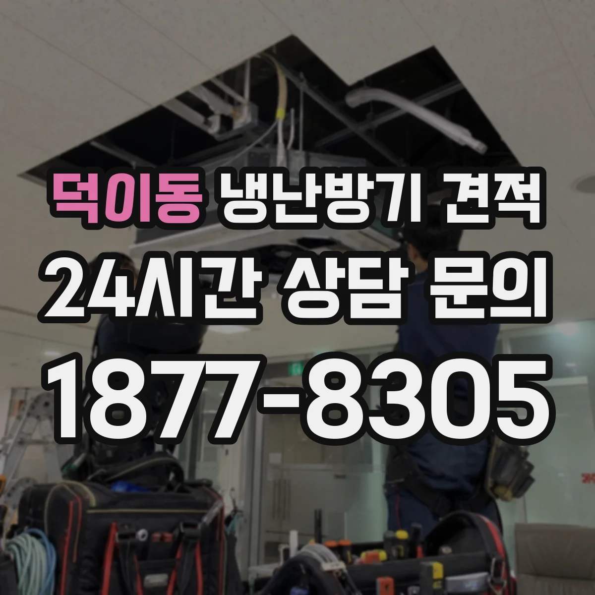 덕이동 냉난방기 견적