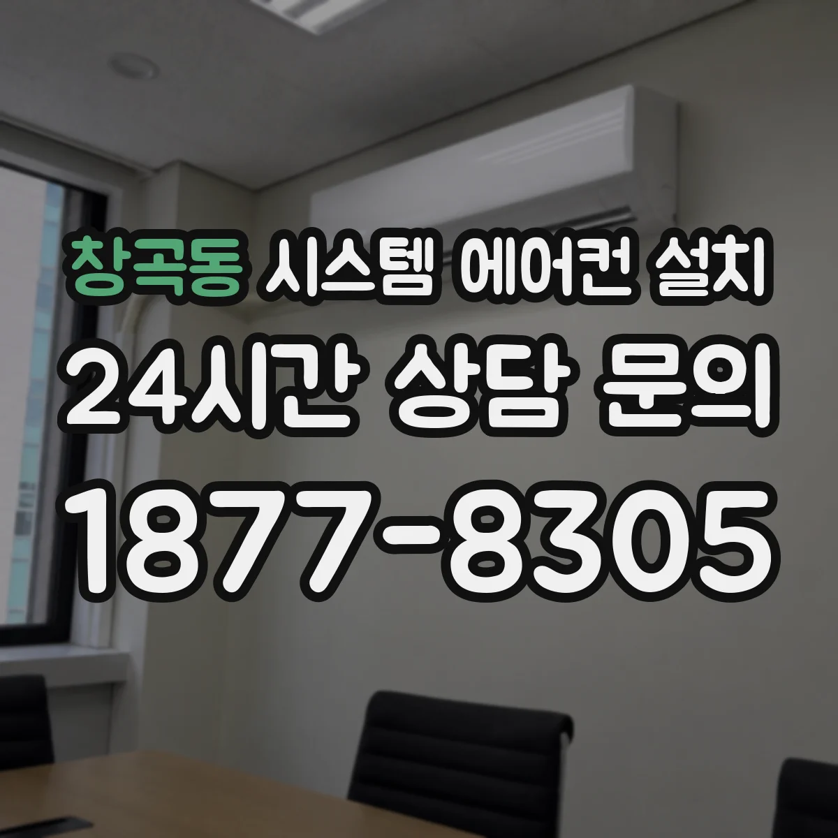 창곡동 시스템 에어컨 설치