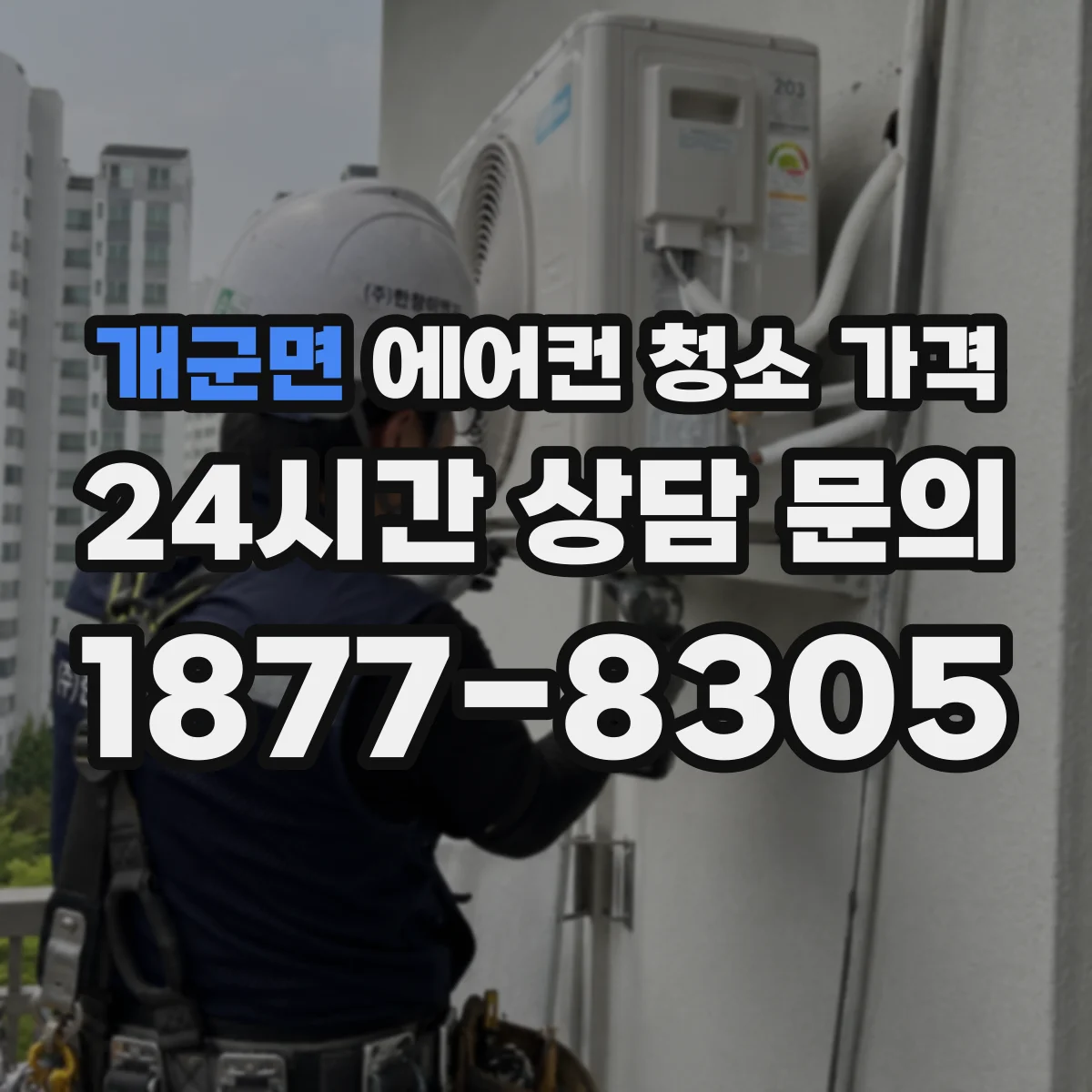 개군면 에어컨 청소 가격