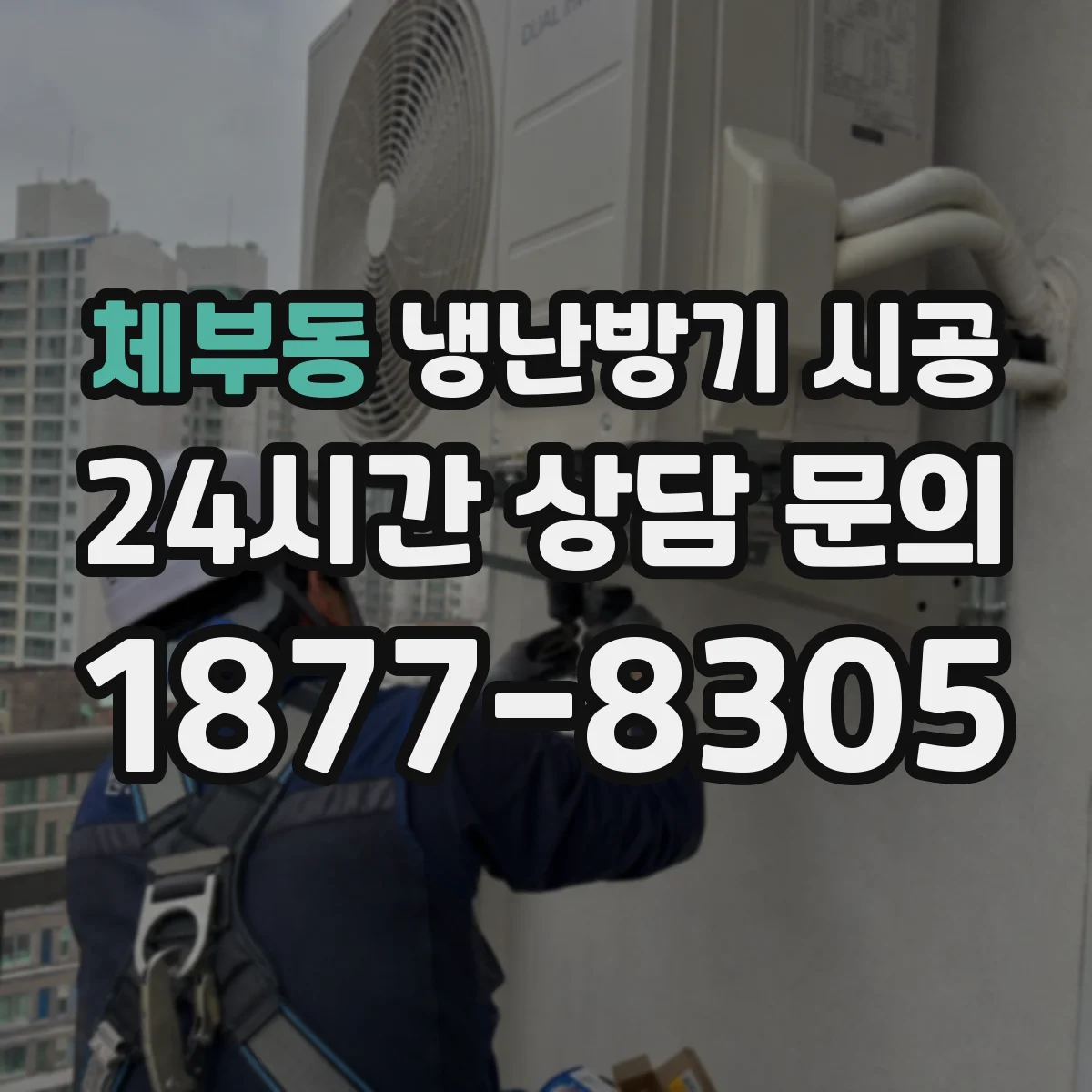 체부동 냉난방기 시공