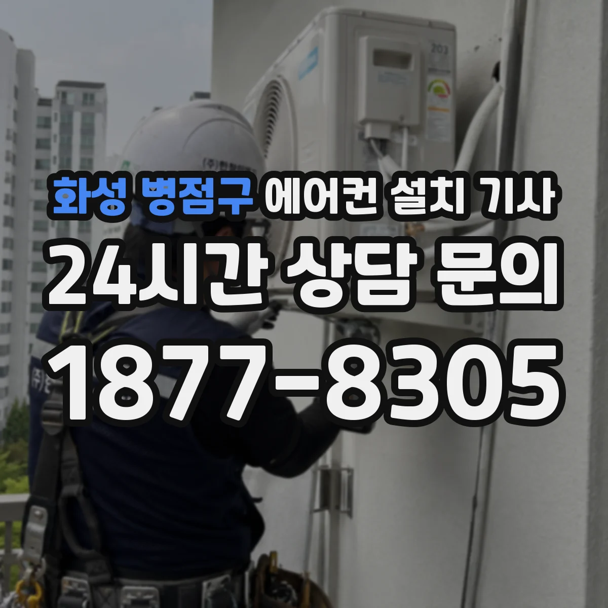 화성 병점구 에어컨 설치 기사