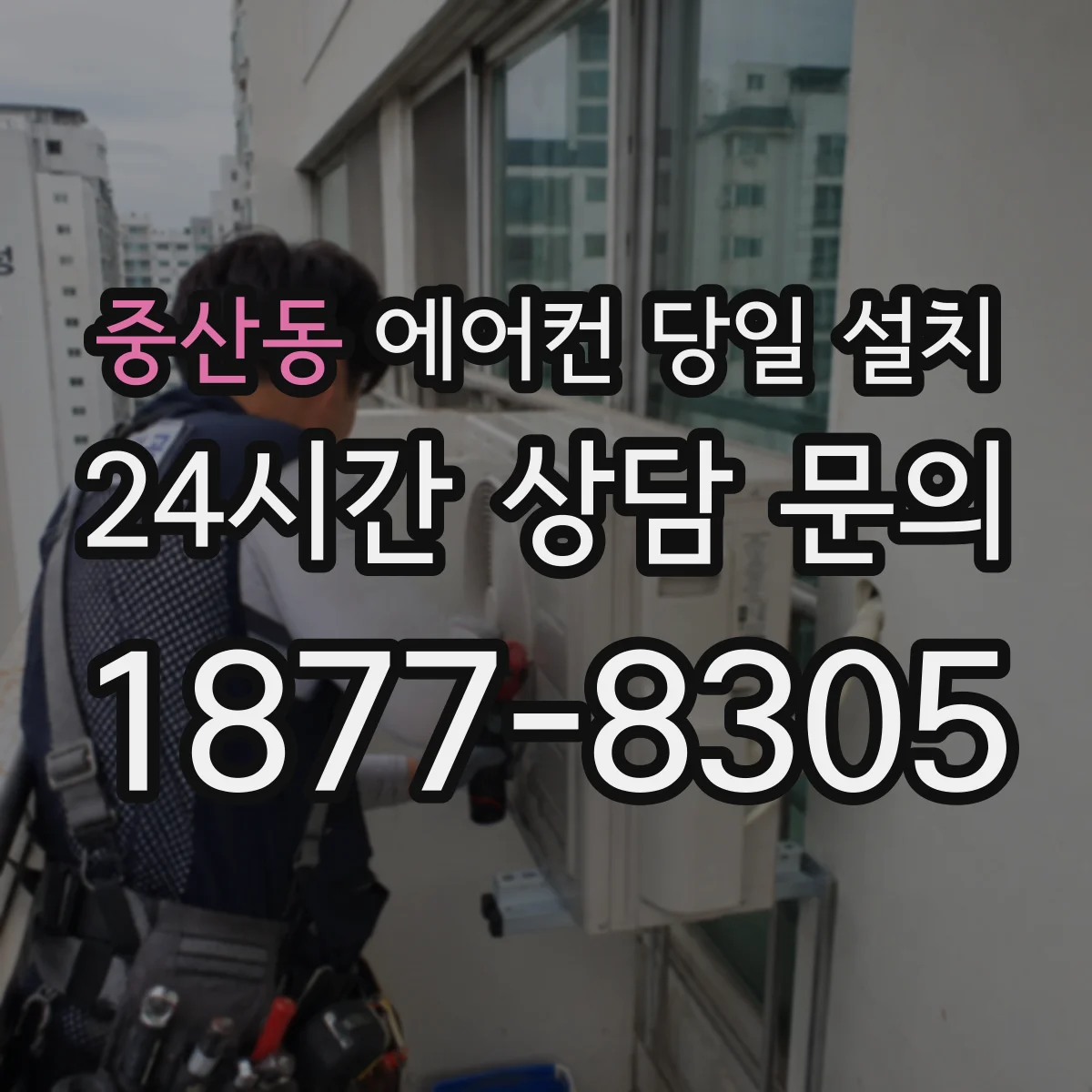 중산동 에어컨 당일 설치