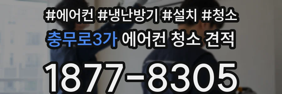 충무로3가 에어컨 청소 견적