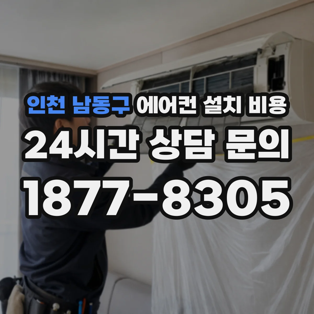 인천 남동구 에어컨 설치 비용