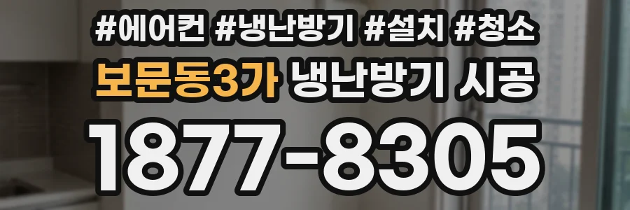 보문동3가 냉난방기 시공