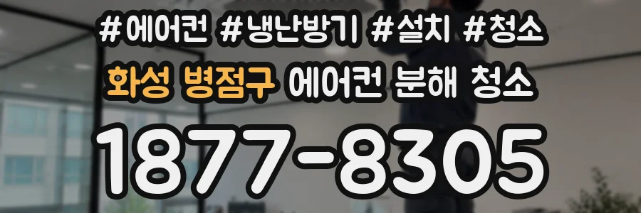화성 병점구 에어컨 분해 청소