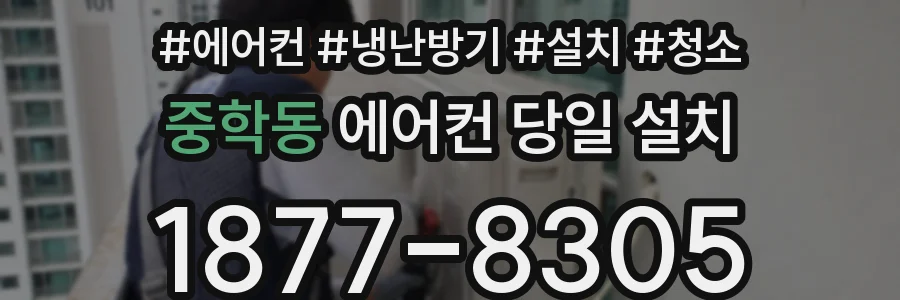 중학동 에어컨 당일 설치