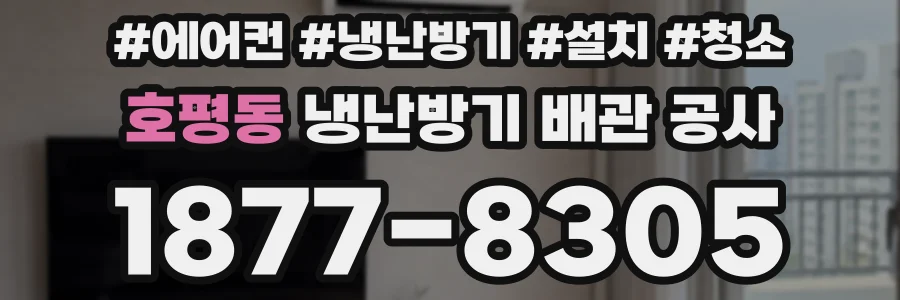 호평동 냉난방기 배관 공사