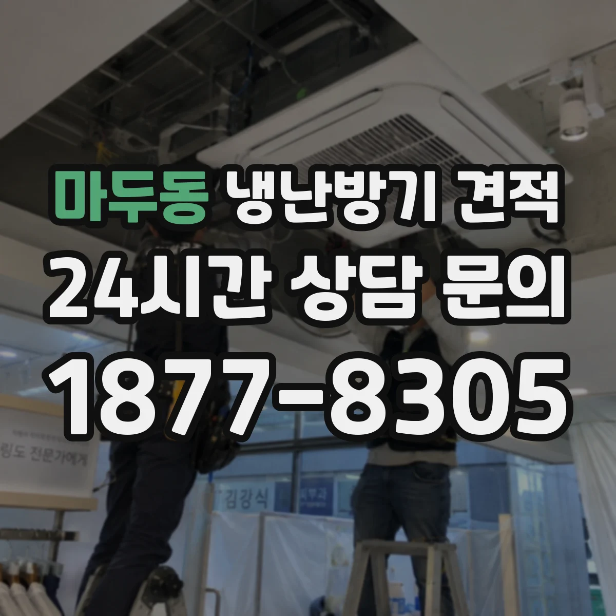 마두동 냉난방기 견적