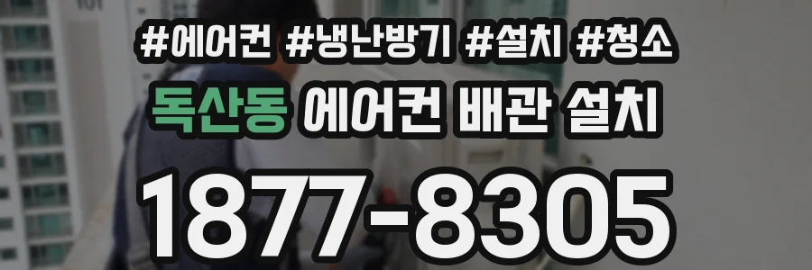 독산동 에어컨 배관 설치