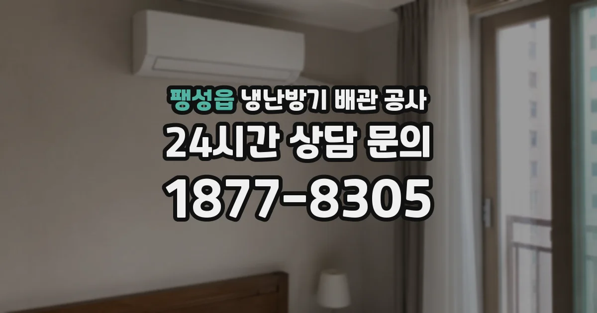 팽성읍 냉난방기 배관 공사