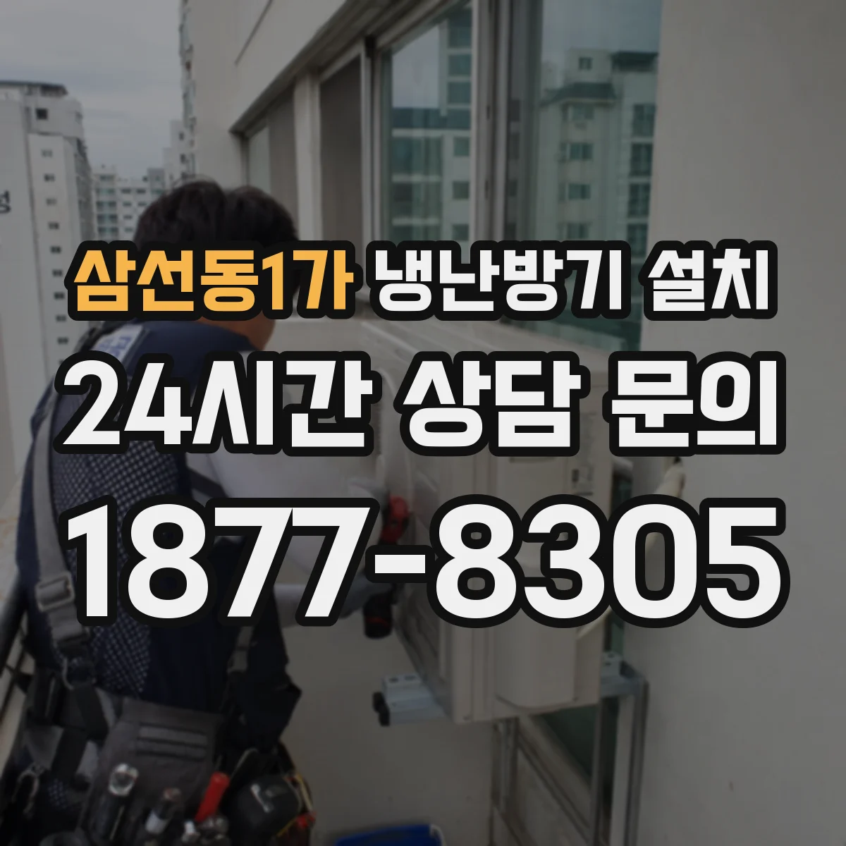 삼선동1가 냉난방기 설치