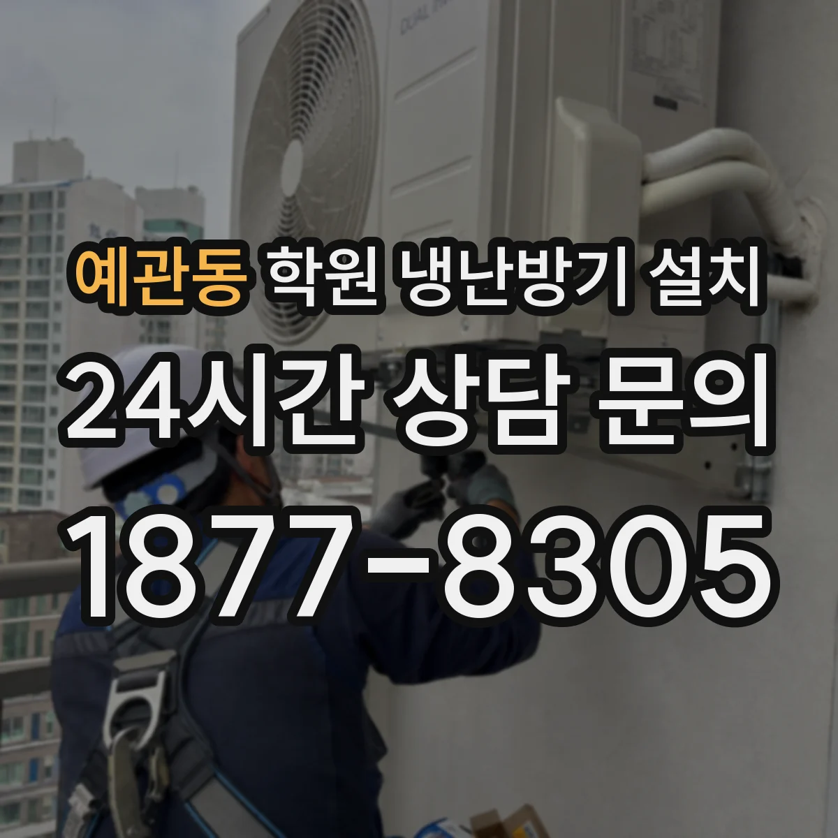예관동 학원 냉난방기 설치