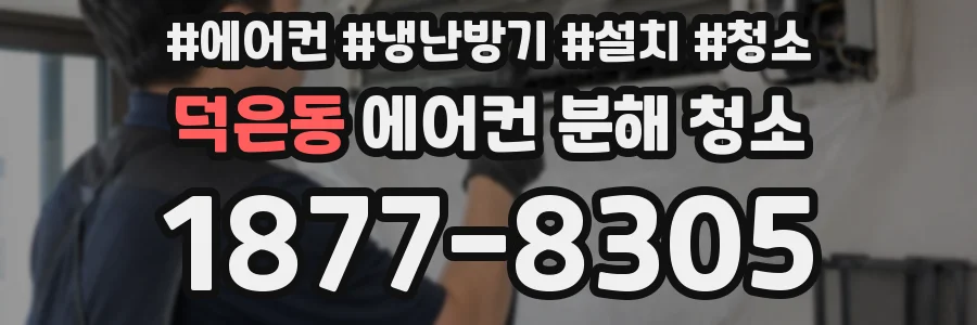 덕은동 에어컨 분해 청소