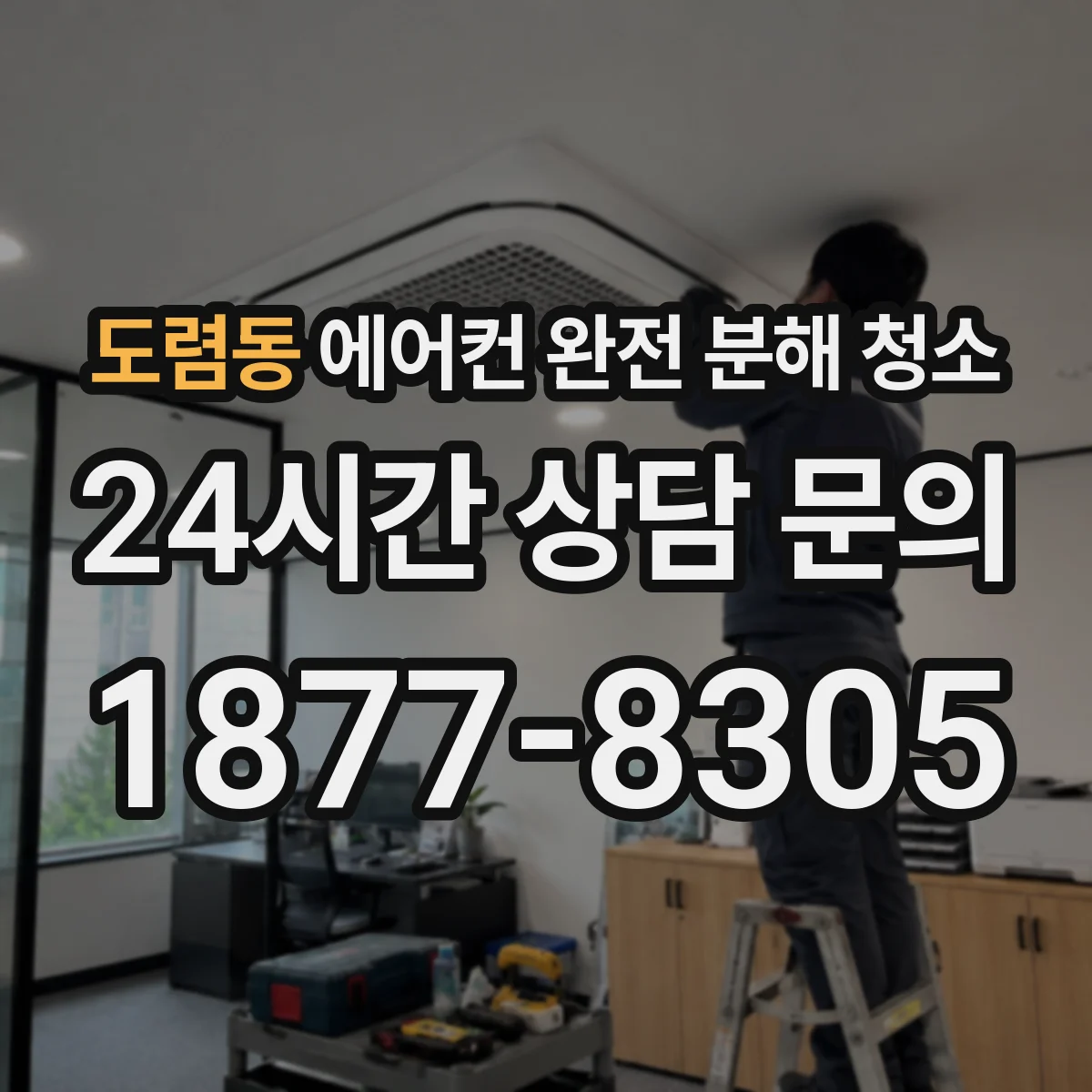 도렴동 에어컨 완전 분해 청소