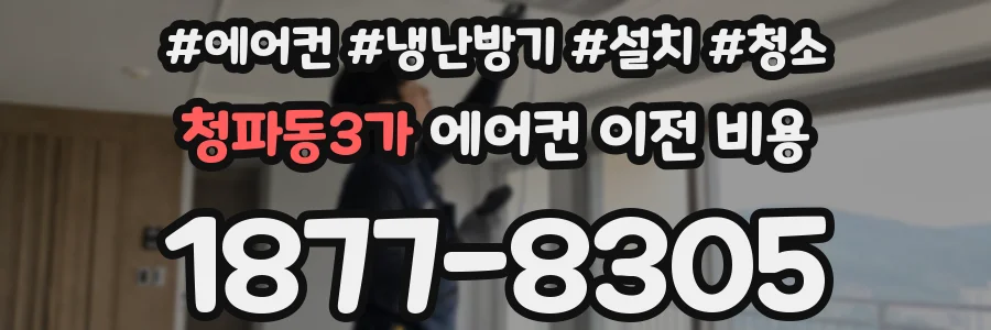청파동3가 에어컨 이전 비용