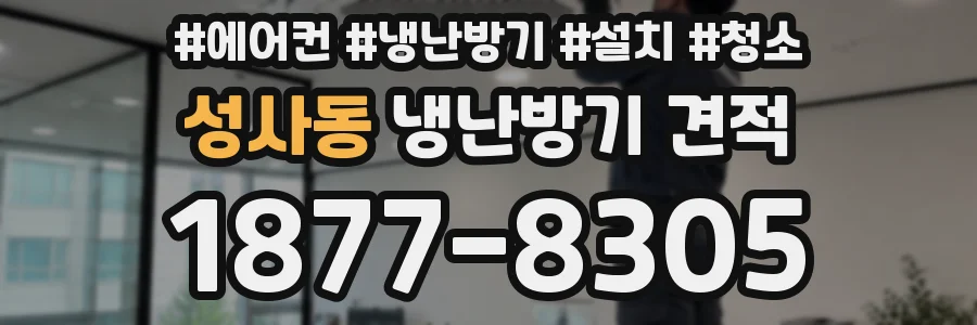성사동 냉난방기 견적