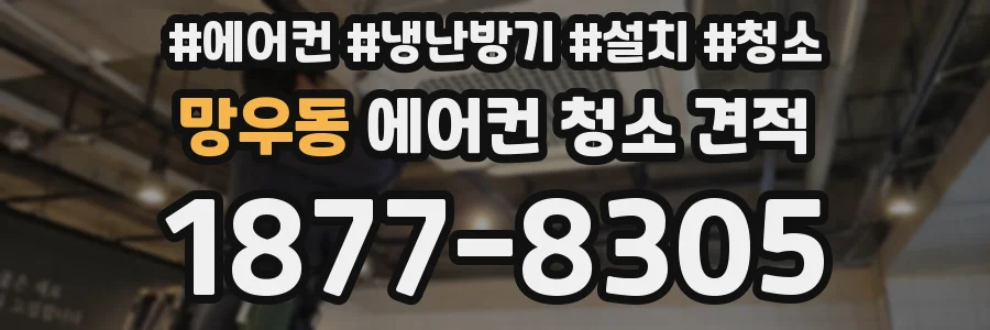 망우동 에어컨 청소 견적