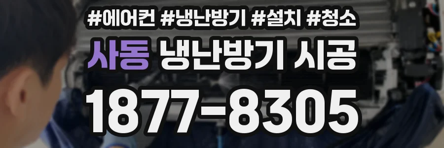 사동 냉난방기 시공