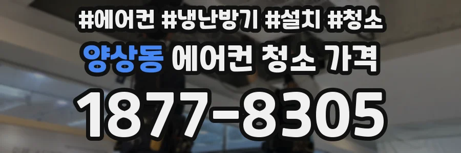양상동 에어컨 청소 가격