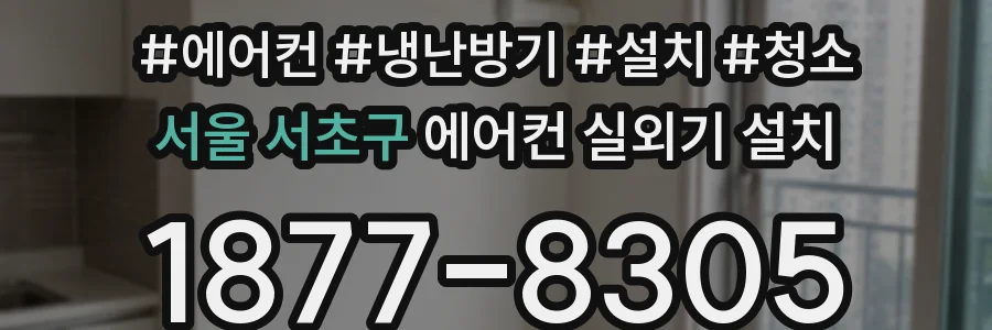 서울 서초구 에어컨 실외기 설치